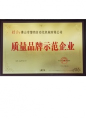 博鴻機械質量品牌示范企業(yè)